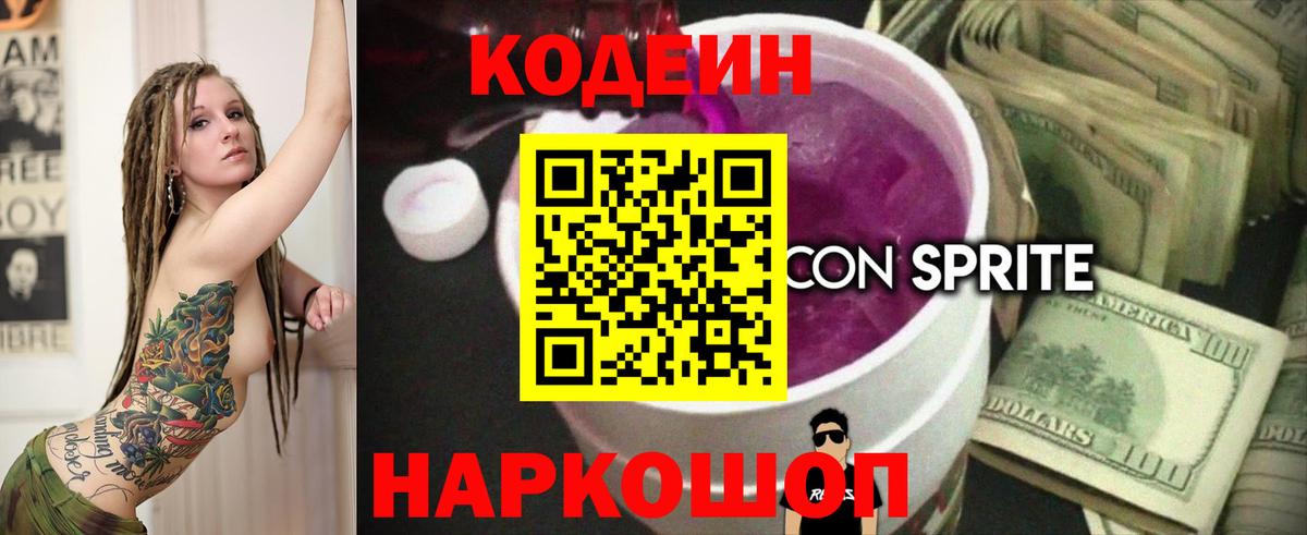 Codein Purple Drank  Вход с VPN  Кохма  Codein Purple Drank 